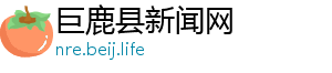 联创电子股票股吧-巨鹿县新闻网